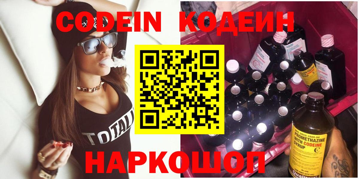 Валуйки  Codein напиток Lean (лин)  Вход с VPN 