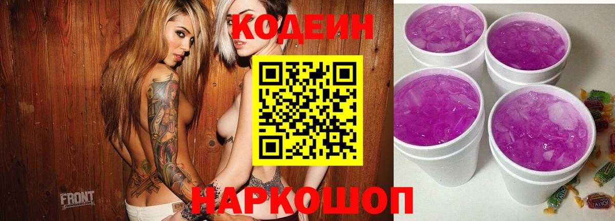Codein напиток Lean (лин) Валуйки